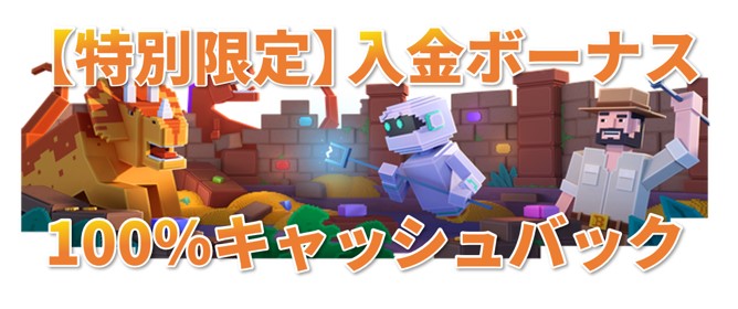 【特別限定】入金ボーナス100％キャッシュバック