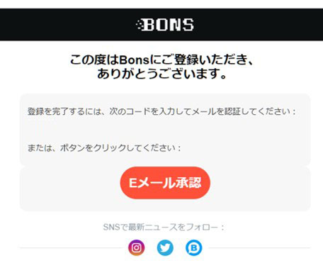 登録したメールに届くコードを入力すると、登録完了です。