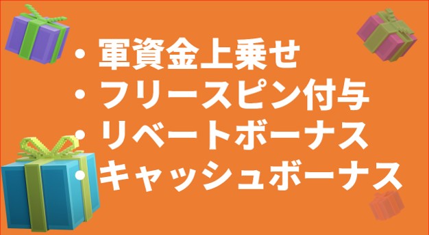 軍資金上乗せ、フリースピン付与、リベートボーナス、キャッシュボーナス