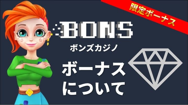 入金不要ボーナスや初回入金ボーナス 受け取り方・注意点を徹底解説！