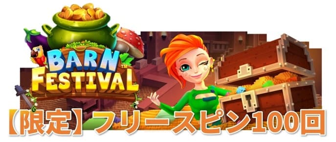 初回入金ボーナス③フリースピン100回【限定】