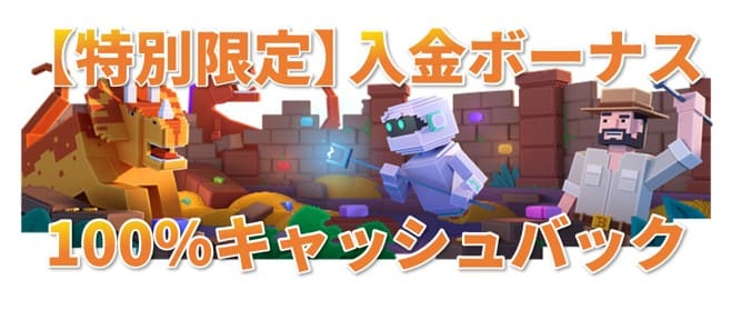 【特別限定】入金ボーナス100％キャッシュバック