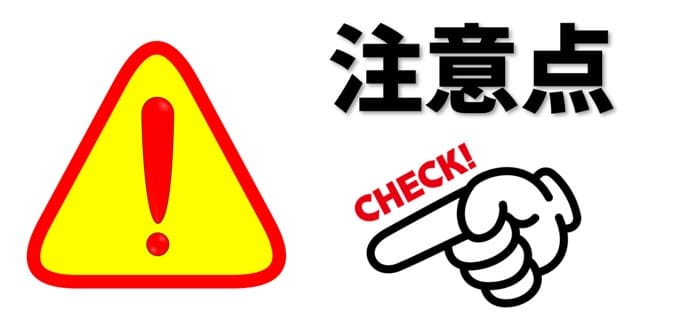 初回入金ボーナスご利用時の注意点