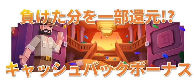 負けたら補填！？「キャッシュバックボーナス」