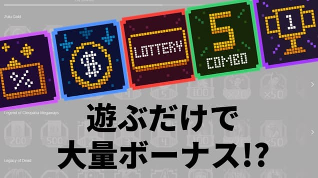 アチーブメントボーナス