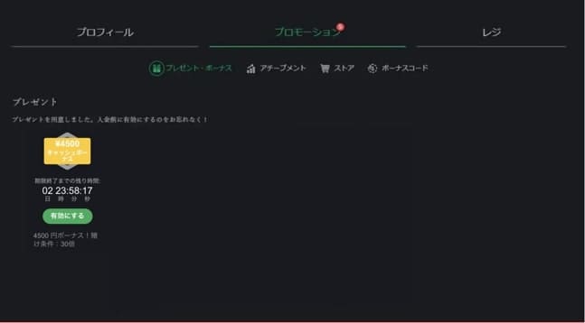 ボーナスを有効化する