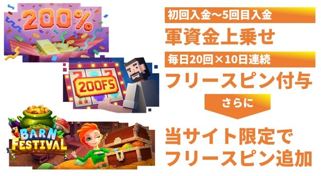 初回入金ボーナス