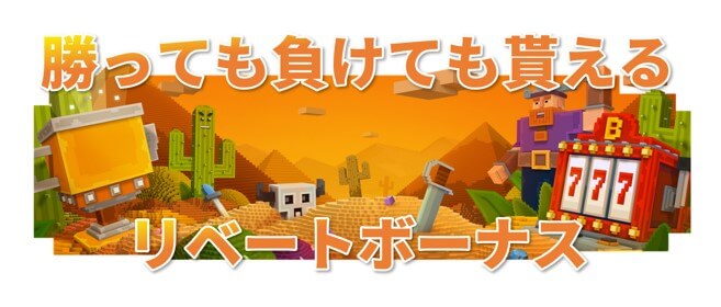 リベートボーナス