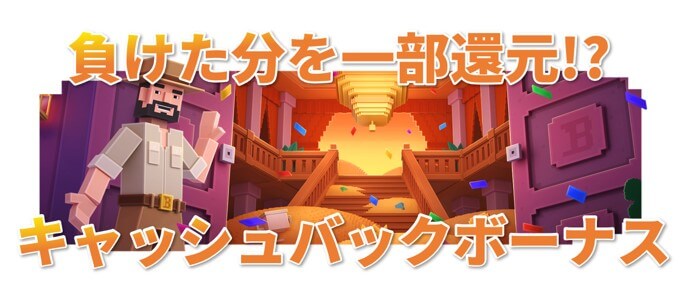 キャッシュバックボーナス