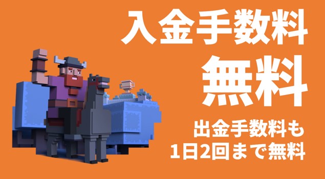 入金手数料無料